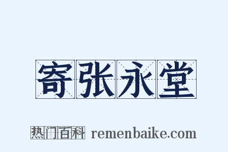 寄张永堂是什么意思的图片
